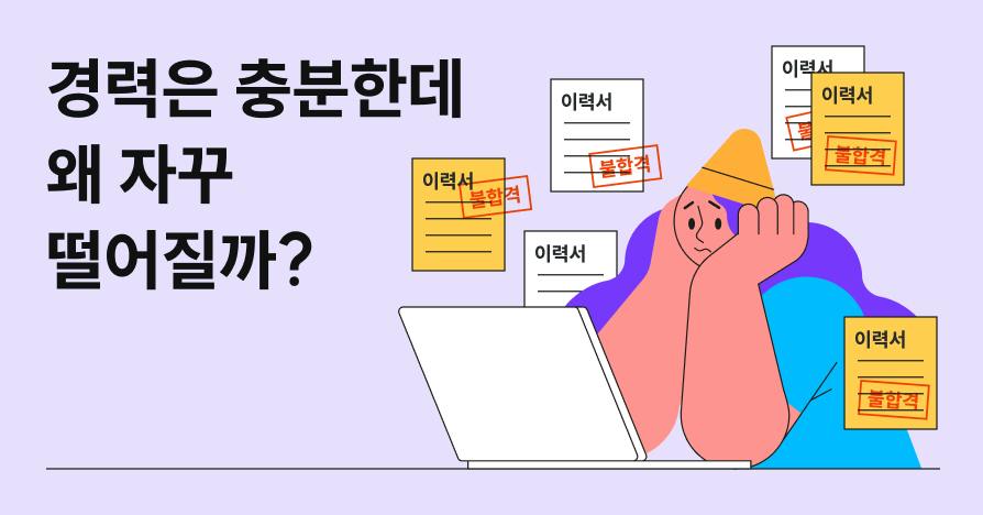 계속 서류에서 떨어진다면? 면접관이 3분 안에 걸러내는 이력서의 5가지 패턴
