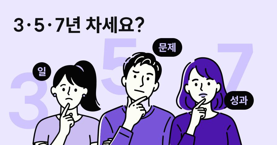"3년이나 일했는데, 뭘 잘하는지 모르겠어요" 연차별 커리어 점검법